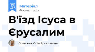 В'їзд Ісуса в Єрусалим