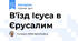В'їзд Ісуса в Єрусалим