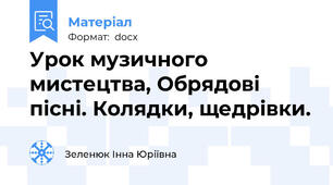 Урок музичного мистецтва, Обрядові пісні. Колядки, щедрівки.