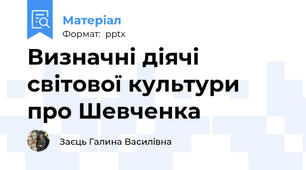 Визначні діячі світової культури про Шевченка