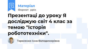 Презентаці до уроку Я досліджую світ 4 клас за темою "Історія робототехніки".
