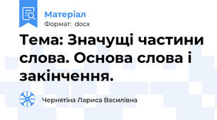 Тема: Значущі частини слова. Основа слова і закінчення.