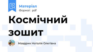 Космічний зошит
