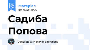 Садиба Попова
