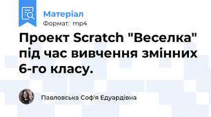 Проект Scratch "Веселка" під час вивчення змінних 6-го класу.