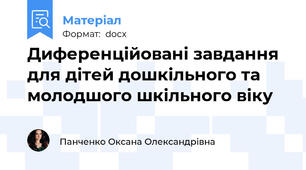 Диференційовані завдання для дітей дошкільного та молодшого шкільного віку