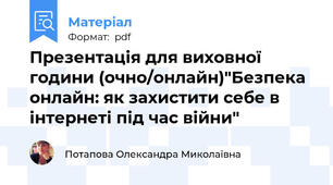 Презентація для виховної години (очно/онлайн)"Безпека онлайн: як захистити себе в інтернеті під час війни"