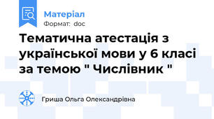 Тематична атестація з української мови у 6 класі за темою " Числівник "