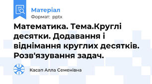 Математика. Тема.Круглі десятки. Додавання і віднімання круглих десятків.  Розв'язування задач.