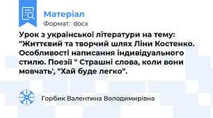 Урок з української літератури на тему: "Життєвий та творчий шлях Ліни Костенко. Особливості написання індивідуального стилю. Поезії " Страшні слова, коли вони мовчать', "Хай буде легко".