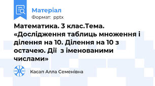 Математика. 3 клас.Тема. «Дослідження таблиць множення і ділення на 10. Ділення на 10 з остачею. Дії  з іменованими числами»