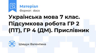 Українська мова 7 клас. Підсумкова робота ГР 2 (ПТ), ГР 4 (ДМ). Прислівник