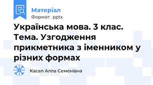 Українська мова. 3 клас. Тема. Узгодження прикметника з іменником у різних формах