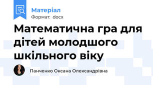 Математична гра для дітей молодшого шкільного віку