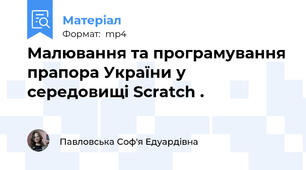 Малювання та програмування прапора України у середовищі Scratch .