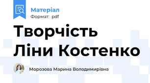 Творчість Ліни Костенко