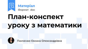 План-конспект уроку з математики