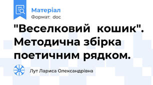 "Веселковий  кошик". Методична збірка поетичним рядком.