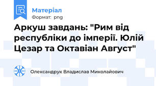 Аркуш завдань: "Рим від республіки до імперії. Юлій Цезар та Октавіан Август"