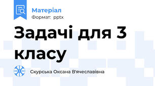 Задачі для 3 класу