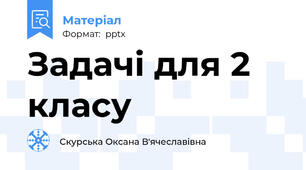 Задачі для 2 класу