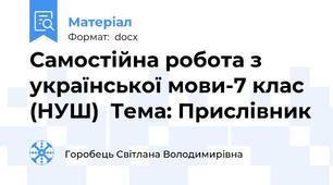 Самостійна робота з української мови-7 клас (НУШ)  Тема: Прислівник