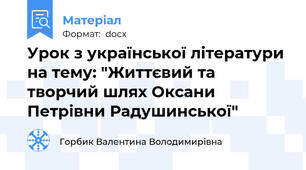 Урок з української літератури на тему: "Життєвий та творчий шлях Оксани Петрівни Радушинської"