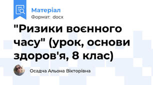 "Ризики воєнного часу" (урок, основи здоров'я, 8 клас)