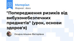 "Попередження ризиків від вибухонебезпечних предметів" (урок, основи здоров'я)