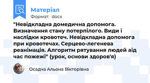 "Невідкладна домедична допомога. Визначення стану потерпілого. Види і наслідки кровотеч. Невідкладна допомога при кровотечах. Серцево-легенева реанімація. Алгоритм рятування людей аід час пожежі" (урок, основи здоров'я)