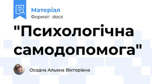 "Психологічна самодопомога"