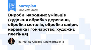 Вироби  народних умільців (художня обробка деревини, обробка металів, обробка шкіри, кераміка і гончарство, художнє плетіння)