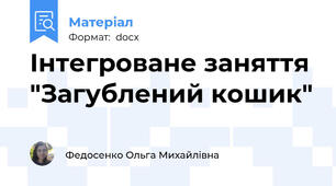 Інтегроване заняття "Загублений кошик"