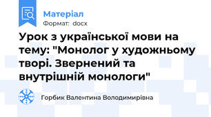 Урок з української мови на тему: "Монолог у художньому творі. Звернений та внутрішній монологи"