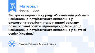 Виступ на педагогічну раду «Організація роботи з національно-патріотичного виховання у еколого-натуралістичному напрямі закладу позашкільної освіти  відповідно до Концепції національно-патріотичного виховання у системі освіти України."