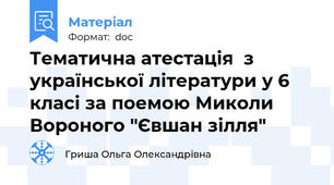 Тематична атестація  з української літератури у 6 класі за поемою Миколи Вороного "Євшан зілля"