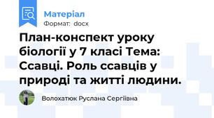 План-конспект уроку біології у 7 класі Тема: Ссавці. Роль ссавців у природі та житті людини.