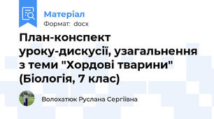 План-конспект уроку-дискусії, узагальнення з теми "Хордові тварини" (Біологія, 7 клас)