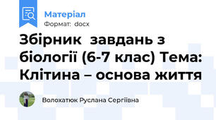 Збірник  завдань з біології (6-7 клас) Тема: Клітина – основа життя