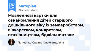 Мовленнєві картки для ознайомлення дітей старшого дошкільного віку із землеробством, вівчарством, конярством, птахівництвом, бджільництвом