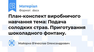План-конспект виробничого навчання тема: Подача солодких страв. Приготування шоколадного фонтану.