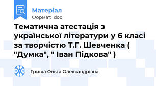 Тематична атестація з української літератури у 6 класі за творчістю Т.Г. Шевченка ( "Думка", " Іван Підкова" )