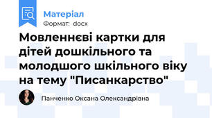 Мовленнєві картки для дітей дошкільного та молодшого шкільного віку на тему "Писанкарство"