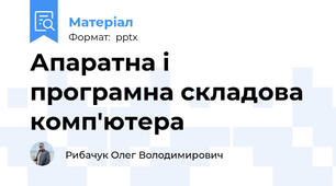 Апаратна і програмна складова комп'ютера