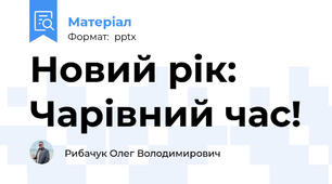 Новий рік: Чарівний час!