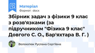Збірник задач з фізики 9 клас з розв'язками (за підручником "Фізика 9 клас" Довгого С. О., Бар'яхтара В. Г. )