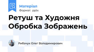Ретуш та Художня Обробка Зображень