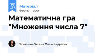 Математична гра "Множення числа 7"