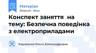 Конспект заняття  на тему: Безпечна поведінка з електроприладами