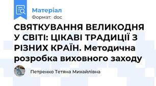 СВЯТКУВАННЯ ВЕЛИКОДНЯ У СВІТІ: ЦІКАВІ ТРАДИЦІЇ З РІЗНИХ КРАЇН. Методична розробка виховного заходу